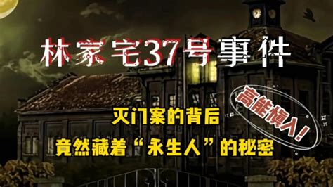 上海林家宅37號事件|林家宅37號事件:案件過程,半夜報案,怪異場景,審訊過程,相關取證,。